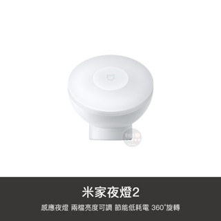 小米 米家 送電池 二代 感應 夜燈 夜燈2 護眼 小夜燈