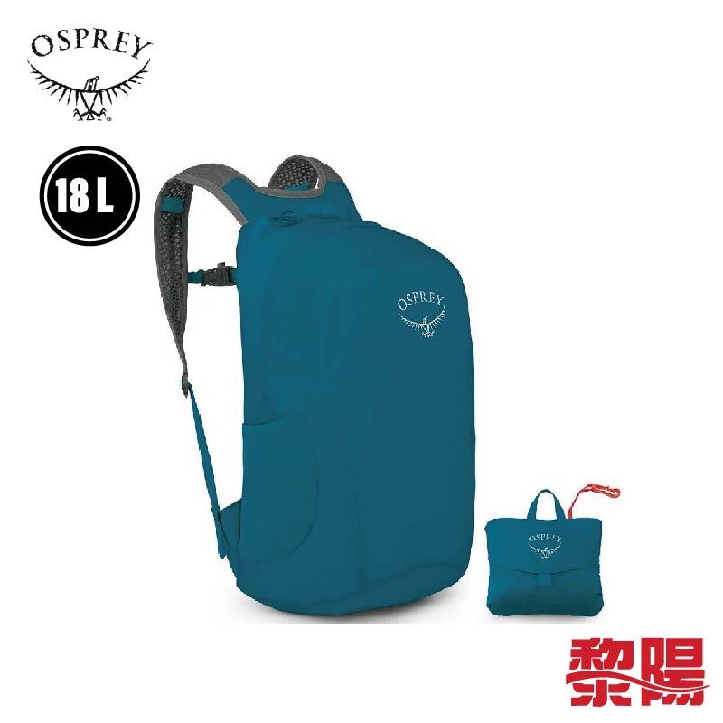 OSPREY 美國  Ultralight Stuff Pack 18L 海藍 旅遊/登山/露營 71OS004894