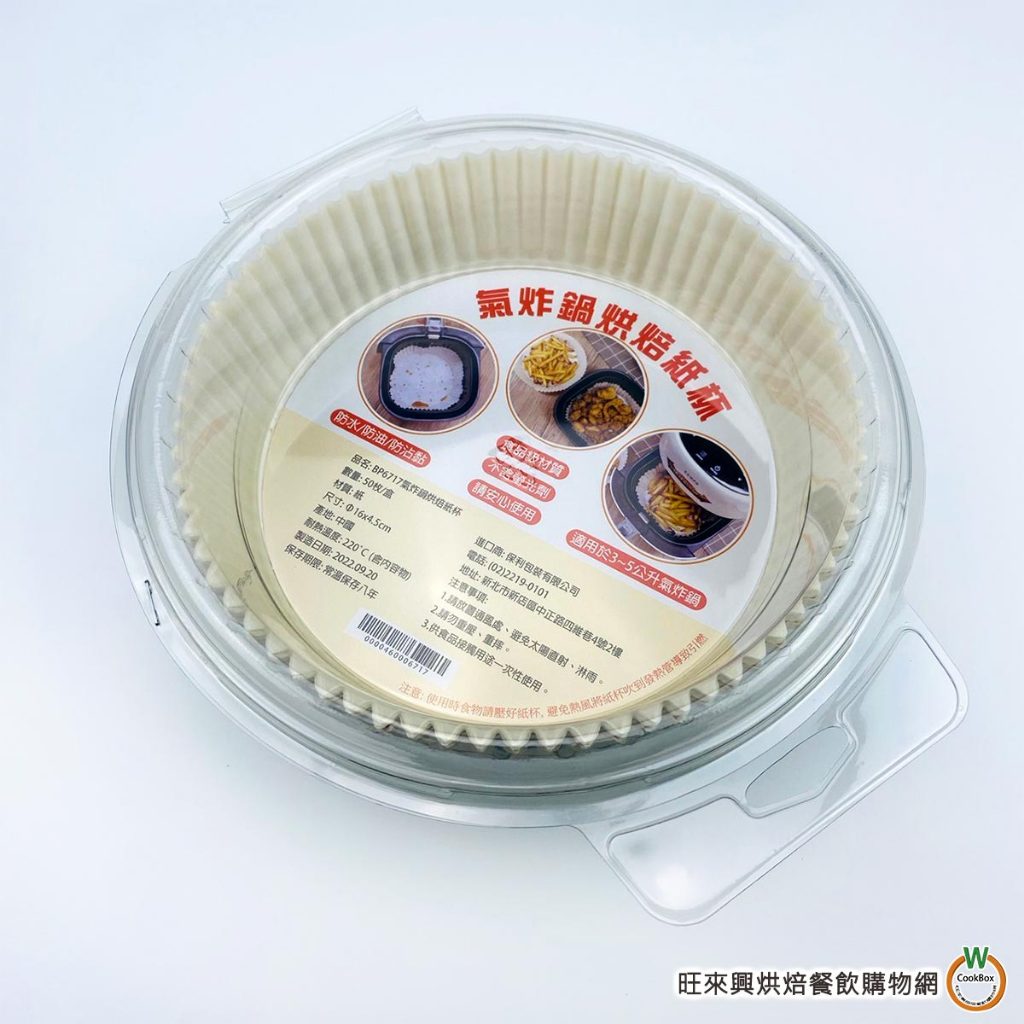 氣炸鍋烘焙紙托50入 / 盒 [ 白色 / 牛皮 ] 一次性 烘焙紙 烘焙紙托 氣炸鍋