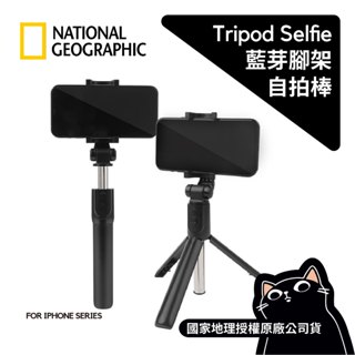 國家地理 藍芽自拍桿三腳架／National Geographic／韓國正品／藍芽腳架／藍芽自拍棒／總代理