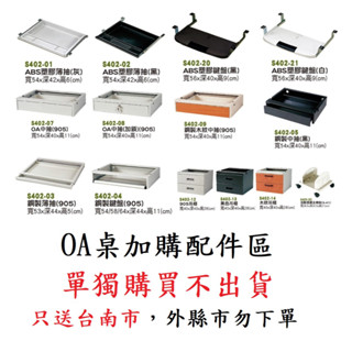 (加購專區) OA辦公桌 職員桌 電腦桌 書桌 主管桌 辦公桌 OA傢俱 辦公傢俱 CD桌