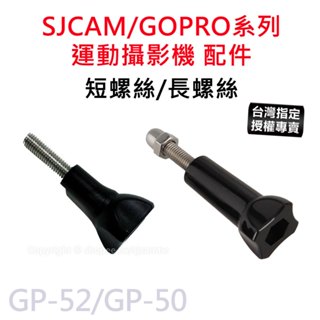 【台灣授權專賣】SJCAM/GOPRO 塑膠短螺絲配件 短柄螺絲 長螺絲 長柄螺絲 螺帽 GP-50 GP-52