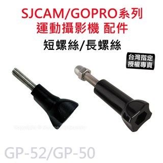 【滿額出貨】SJCAM/GOPRO 塑膠短螺絲配件 短柄螺絲 長螺絲 長柄螺絲 螺帽 GP-50 GP-52