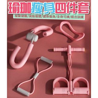 瑜珈健身四件套【寶包老闆】24H臺灣速發 腳蹬拉力器 美腿器 瘦腿器 腳蹬拉力器 瑜伽環 八字拉力器 拉力繩 家用健身器