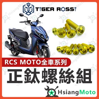 【翔好機車】RCS MOTO 全車螺絲 金色 RCS MOTO 150 鈦螺絲 鈦合金螺絲 鐵板牙 鐵板牙螺絲