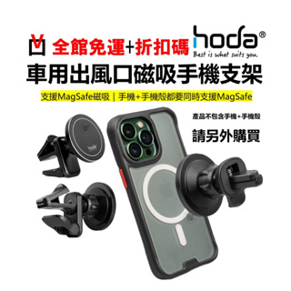 hoda 磁吸充電 車充 出風口支架 汽車手機架 支援MagSafe磁吸 台灣公司貨 原廠正品