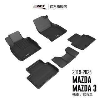 【3D Mats】 卡固立體汽車踏墊適用於Mazda Mazda 3 2019~2024