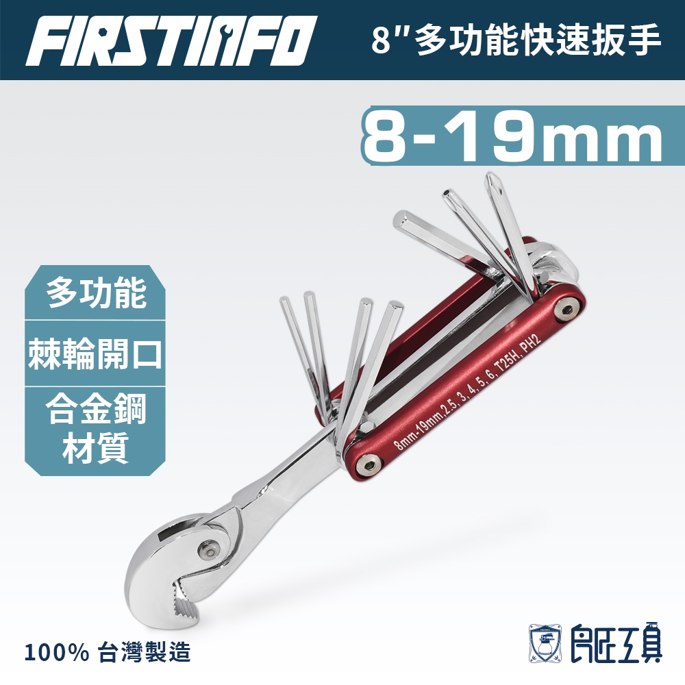 【FIRSTINFO 良匠】8"多功能快速板手/起子 多功能工具/起子組 折疊式內六角扳手十字/星形/梅花 台灣製有保固