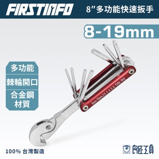 【FIRSTINFO 良匠】8"多功能快速板手/起子 多功能工具/起子組 折疊式內六角扳手十字/星形/梅花 台灣製有保固