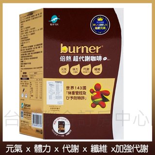 【船井burner倍熱】 超代謝咖啡368元(12g 10包)順口輕卡×濃郁香醇