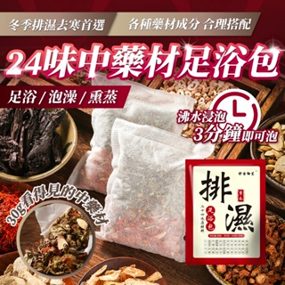 24味中藥材 足浴包 30入/30g 泡腳 泡腳包 泡腳中藥包 養生 泡澡 泡足包 足部保養 腳部保養