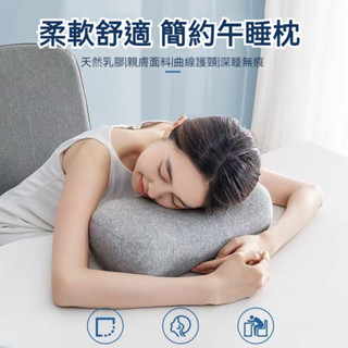 🛒免運 天然乳膠午睡枕 學生午休便攜枕頭 多功能趴睡枕 辦公室睡覺靠墊抱枕 抗菌乳膠內枕