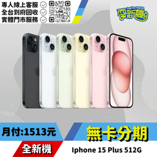 ★無卡分期★Iphone 15 Plus 512G 全新機