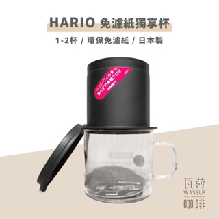 (現貨附發票) 瓦莎咖啡 咖啡杯 免濾紙 日本製 HARIO CFO-1B V60 免濾紙咖啡獨享杯 200ml 1人份