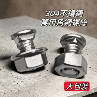 [SC] 角鋼螺絲 盒裝 白鐵螺絲 工廠直營 臺灣現貨 小頭 304不鏽鋼（含六角螺帽）萬能角鐵 萬能角鋼用 M8x16