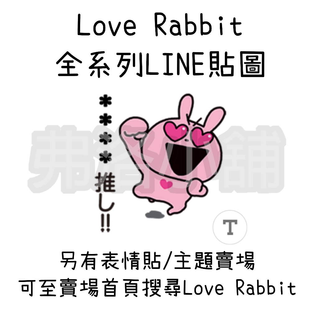 《LINE貼圖代購》國內/日本 LOVE RABBIT 全系列貼圖 西村雄二 另有主題、表情貼賣場