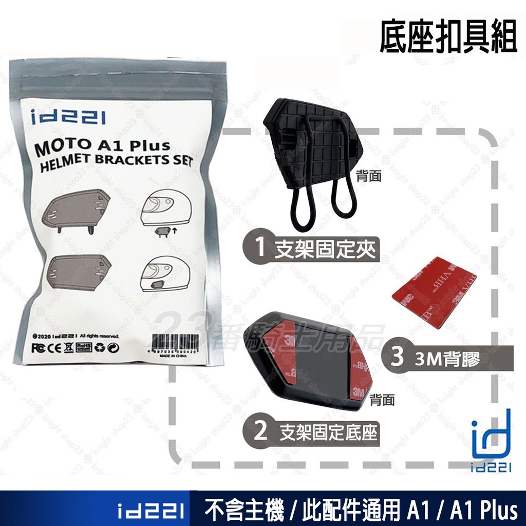 Id221 MOTO A1 PLUS 底座扣具 主機底座｜23番 全罩 半罩 安全帽 專用配件 底座 扣具 夾式底座