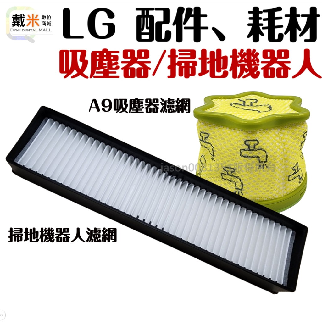 台灣發貨 適用 LG 樂金 掃地機器人 掃地機 HEPA 濾網 HOM-BOT 全系列 一代 二代 三代 四代 五代