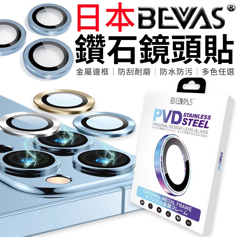【總代理】日本BEVAS 鑽石鏡頭貼 iPhone17 16 15 14 13 ProMax Plus玻璃鏡頭膜 鏡頭貼