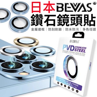 【總代理】日本BEVAS 鑽石鏡頭貼iPhone 16 15 14 13 Pro Max Plus 玻璃鏡頭膜 鏡頭貼