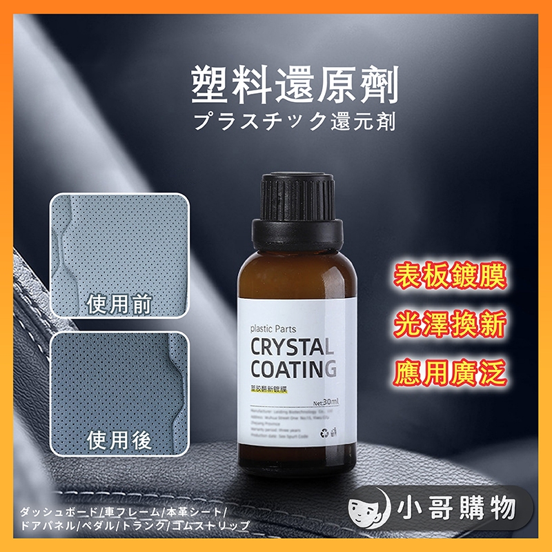 【台灣出貨】塑料還原劑 塑料鍍膜 塑料鍍晶修復液 塑料件鍍晶 塑料還原 鍍晶翻新劑 翻新鍍膜劑 機車車殼還原劑 塑料保養