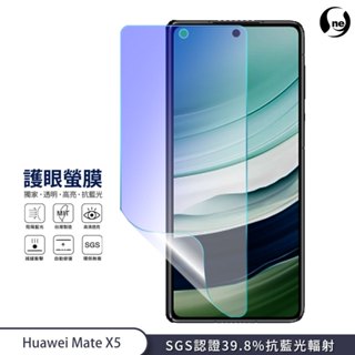 【護眼螢膜】HUAWEI 華為 Mate X5 39.8%抗藍光 曲面抗衝擊保護膜 SGS環保無毒抗藍光保護膜