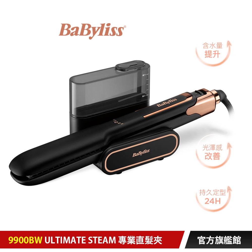 【法國Babyliss】Ultimate Steam 專業直髮夾 9900BW｜官方旗艦店