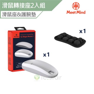 Meet Mind 巧控滑鼠2人體工學無線充電轉座+INNERNEED 3D氣囊減壓滑鼠護腕墊組合 充電滑鼠座 護腕墊