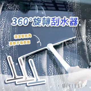 360°旋轉刮水器 無死角窗戶刮水器 多功能汽車清潔玻璃刮刀 居家地板刮刀 窗戶清潔器 浴室鏡子清潔刷 擦窗器 小天良品