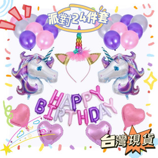 獨角獸生日氣球套組 獨角獸氣球 彩虹馬氣球 獨角獸主題生日派對套裝組 獨角獸氣球unicorn生日主題 生日 派對套組