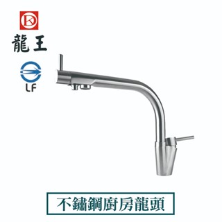 《龍王牌》CY-K04RO 臺灣出貨 不鏽鋼廚房龍頭 逆滲透用 (三用)