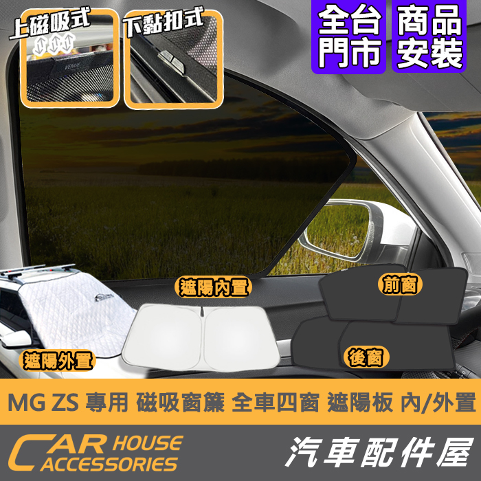 【汽車配件屋】 MG ZS 專用 磁吸窗簾 前檔遮陽板 外置 內置 實體店面 商品安裝 強力磁鐵 全車 隔熱 包覆