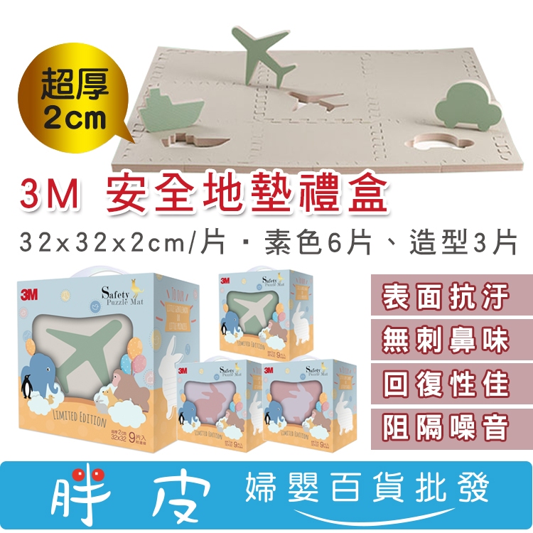 3M 安全地墊 巧拼地墊 ９片禮盒組(6片素色+3片動物造型) 單片32*32*2公分 附收邊條