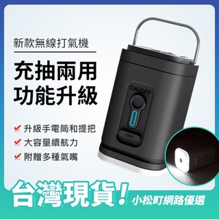 🌈1200mAh 不虛標🌈升級帶燈款 露營燈打氣機 電動打氣機 自動打氣機 無線打氣機 露營充氣床打氣 充用充氣床打氣機