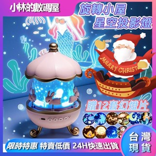 臺灣現貨速發 投影小夜燈 聖誕禮物 旋轉小屋投影小夜燈 投影機 氛圍燈 精靈投影燈 生日派對 交換禮物 星空燈 睡眠燈