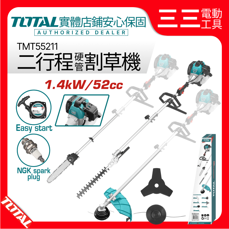 【店面現貨】TOTAL 二行程割草機 52cc 硬管 TMT55211 籬笆剪 鏈鋸機頭 牛筋繩 割草刀 三用套裝組