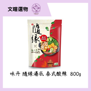 【文暄選物】【隨緣X熱浪島】泰式酸辣湯底 800g【純素】火鍋湯底 味丹 湯底 素食 隨緣 火鍋 全素