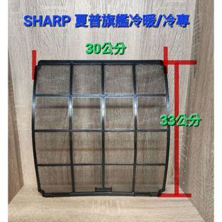 SHARP 夏普 分離式冷氣濾網 冷氣濾網 旗艦冷暖 3.6 4.0 冷專 濾網 過濾網 一組兩片不拆賣