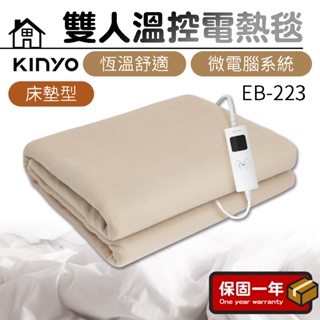 電熱毯 熱敷墊【恆溫舒適】KINYO 雙人溫控電熱毯 舒適絨 EB-223 發熱毯 電熱毯