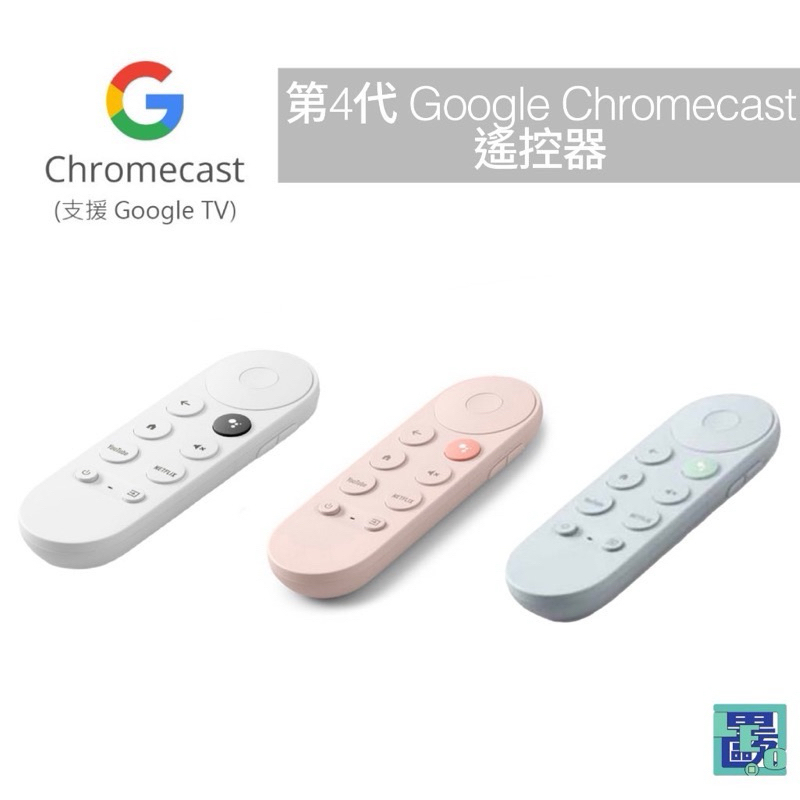 Google Chromecast 4 第四代 原廠遙控器（不含主機）