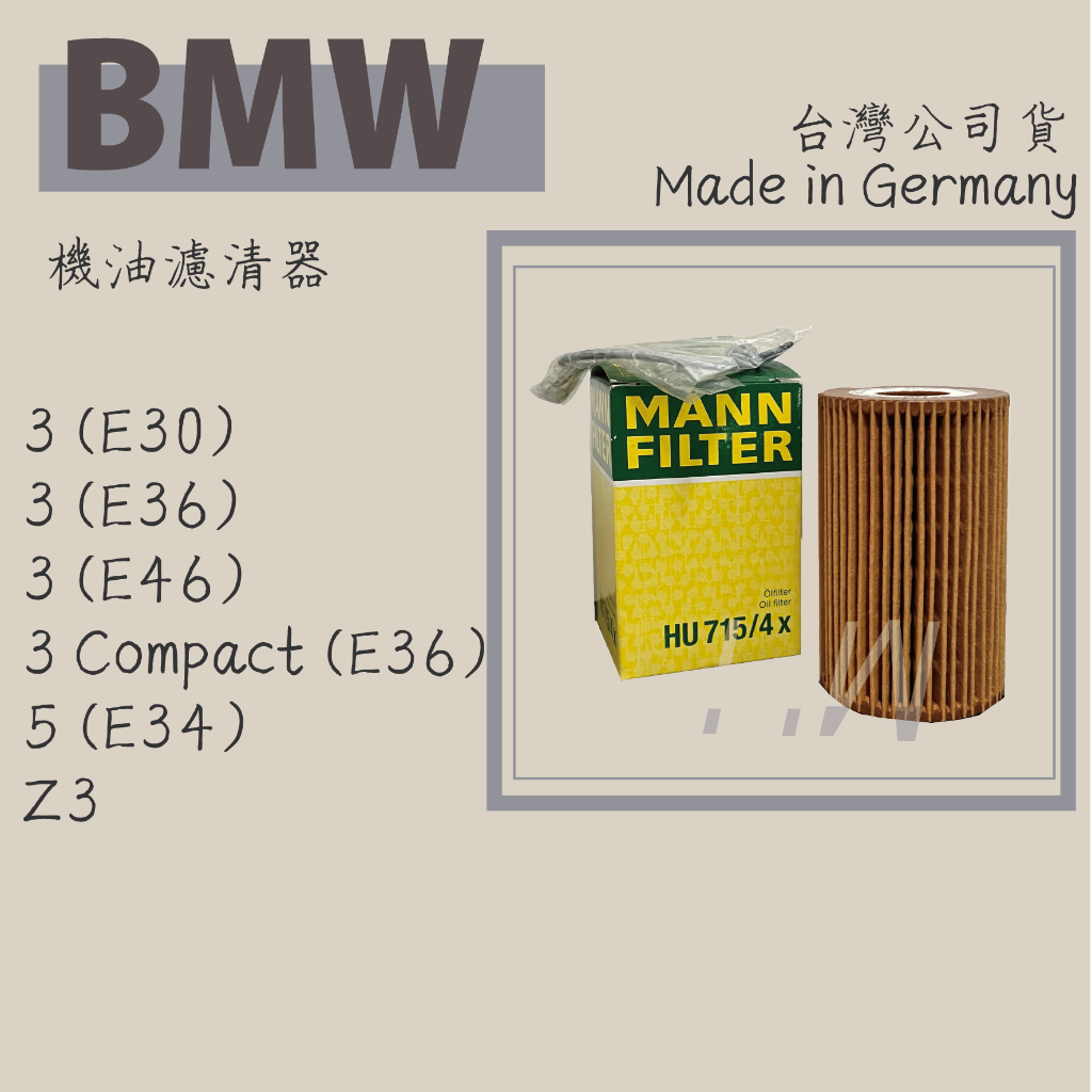 MANN 機油芯 HU715/4x BMW E30 E36 E46 E34 Z3 機油濾清器