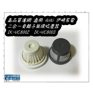 濾網 適用 ikiiki 伊崎家電 二合一負離子無線吸塵器 IK-VC8002 IK-VC8003