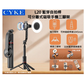 🔥24小時內出貨🔥 臺灣現貨 CYKE 升級版 C20 磁吸 L20 藍芽自拍棒 自拍神器三腳架 直播 手機架 腳架