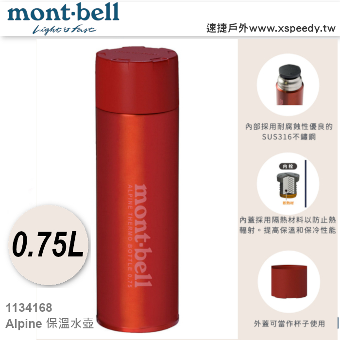 日本mont-bell 1134168 超輕不鏽鋼真空保溫水壺0.75L,保溫瓶,熱水瓶 不鏽鋼保溫瓶,montbell