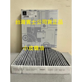 賓士 公司貨 Benz 原廠 車內 冷氣濾網 A2058350147 W205 W213 GLC 車系適用 小皮機油