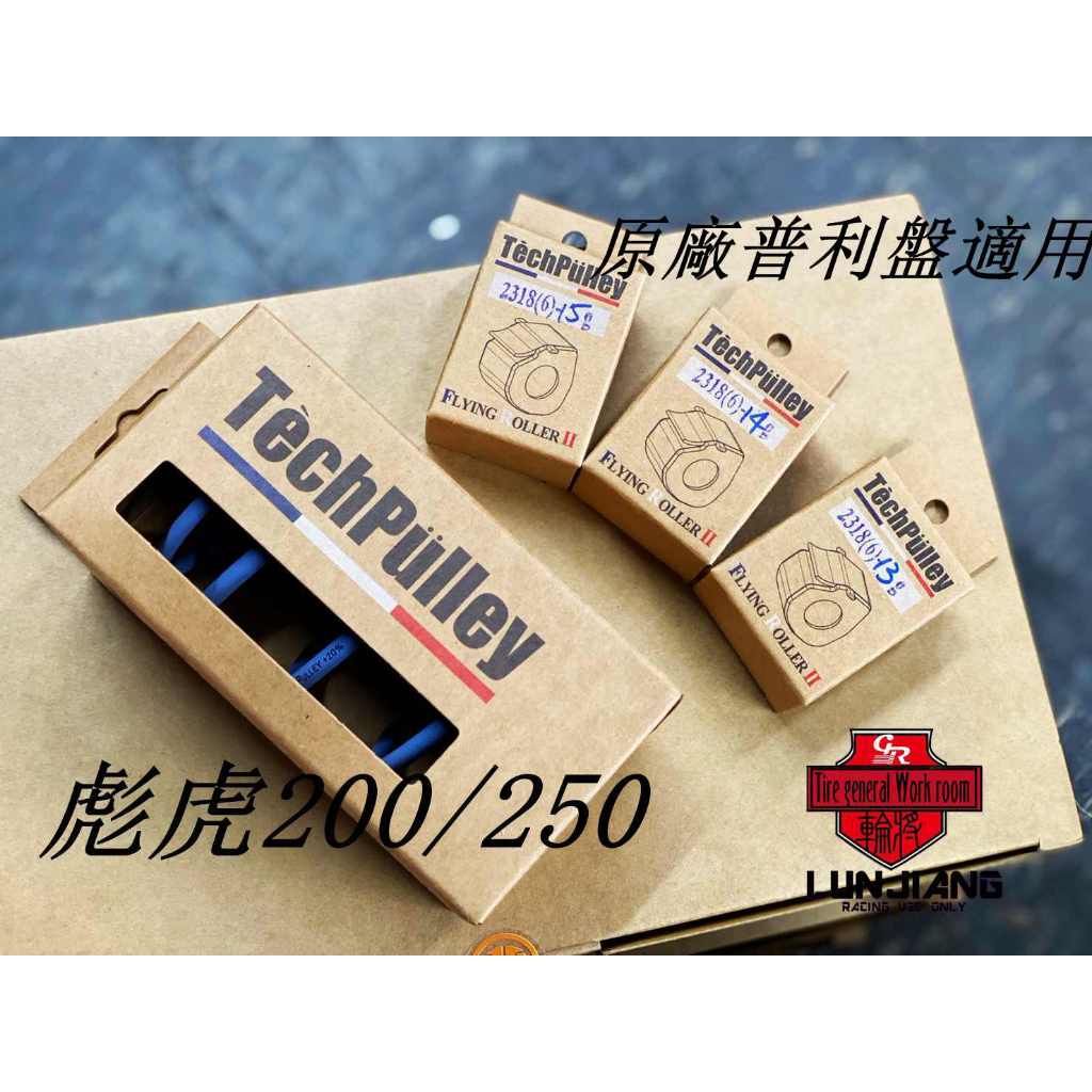 【 輪將工坊 】TechPulley 彪虎250/200 普利珠 飛天珠 Dr Pulley 多邊珠 大彈簧 PGO胖虎