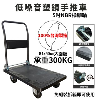 臺灣製 日式低噪音塑鋼手推車 荷重300公斤 5吋NBR輪 摺疊手推車 推車 板車 塑鋼推車 宅宅愛買【BW0973】