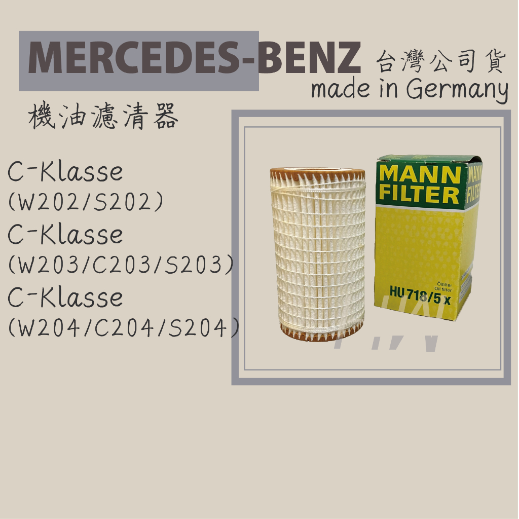 MANN HU718/5x 機油芯 BENZ W203 W204 W212 W210 W211 機油濾清器