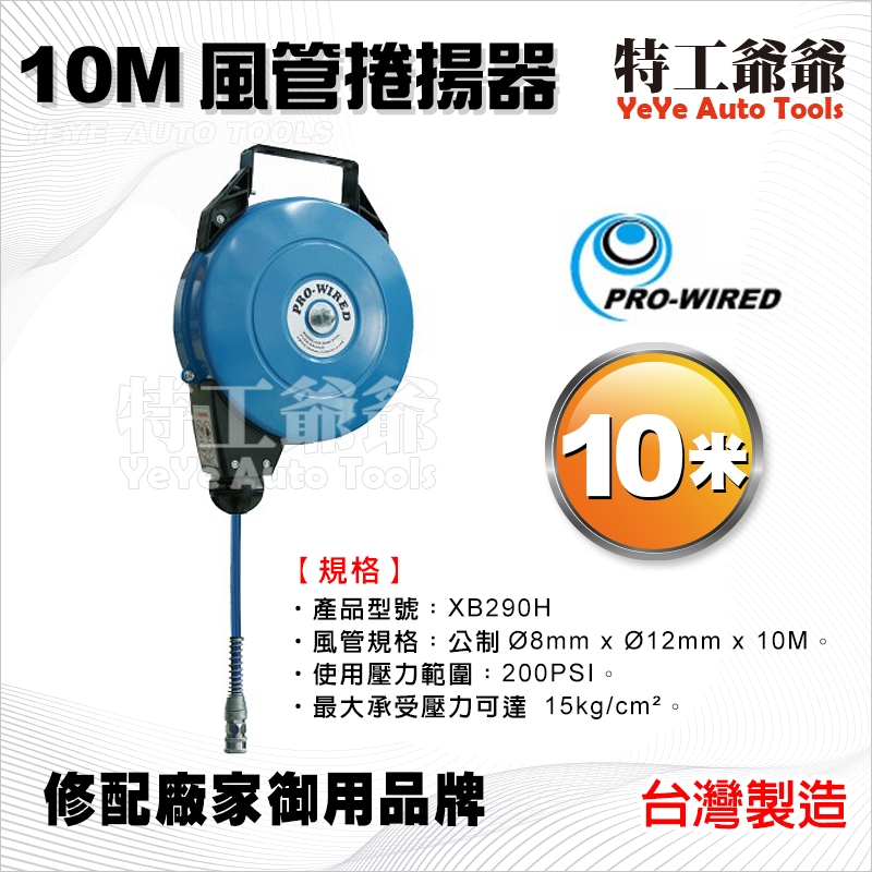 【特工爺爺】XB290H 10米 風管捲揚器(夾紗管) | 膠管輪座 風管輪座 捲管輪 捲線器 自動