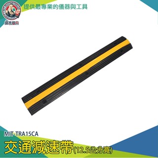 儀表量具 MIT-TRA15CA 減速帶電線保護槽壓線板 12.5公分寬工程橡膠A型緩衝墊 橡膠減速帶 行車減速 壓線槽